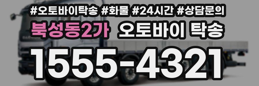 북성동2가 오토바이 탁송