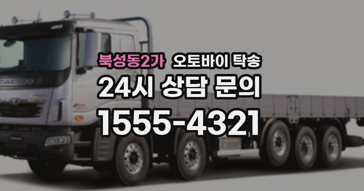 북성동2가 오토바이 탁송