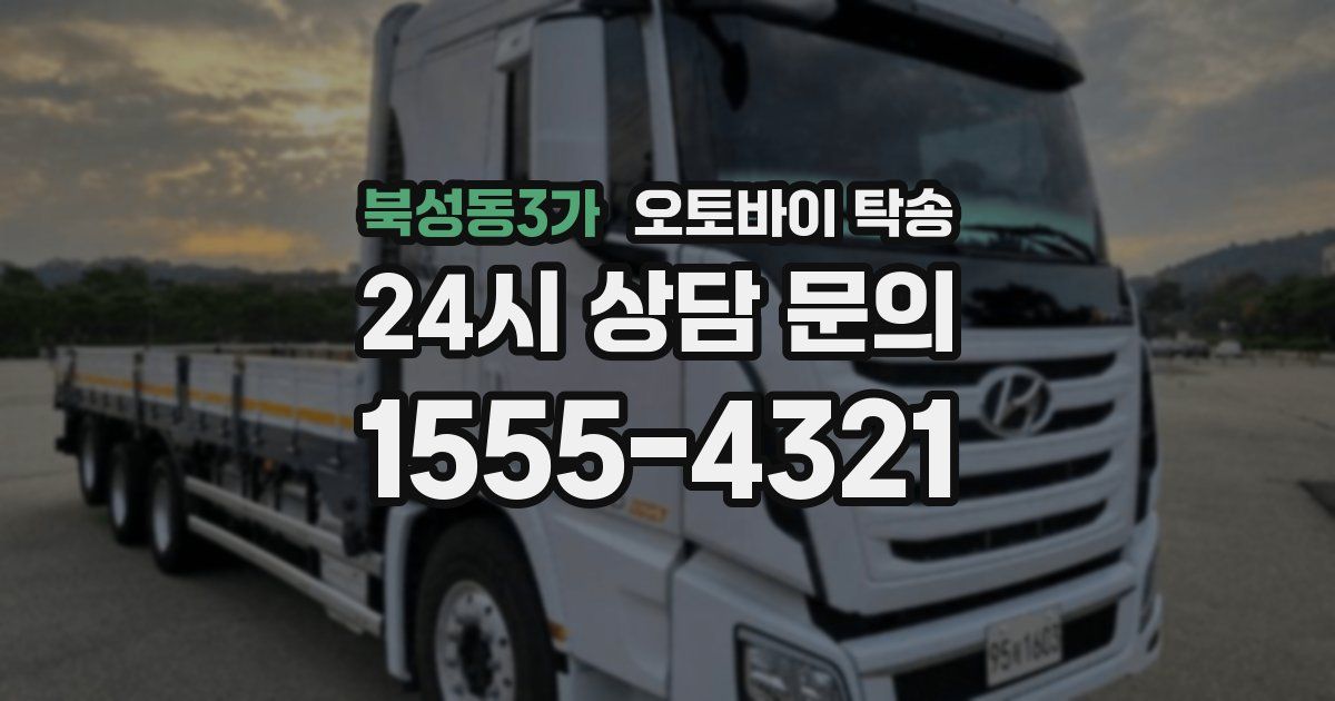 북성동3가 오토바이 탁송