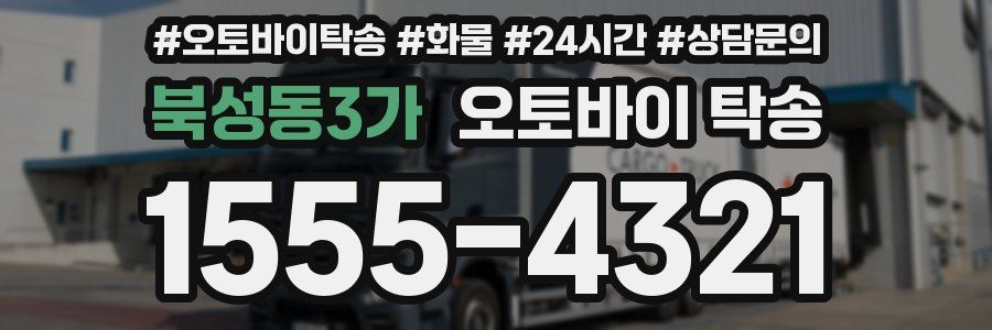 북성동3가 오토바이 탁송