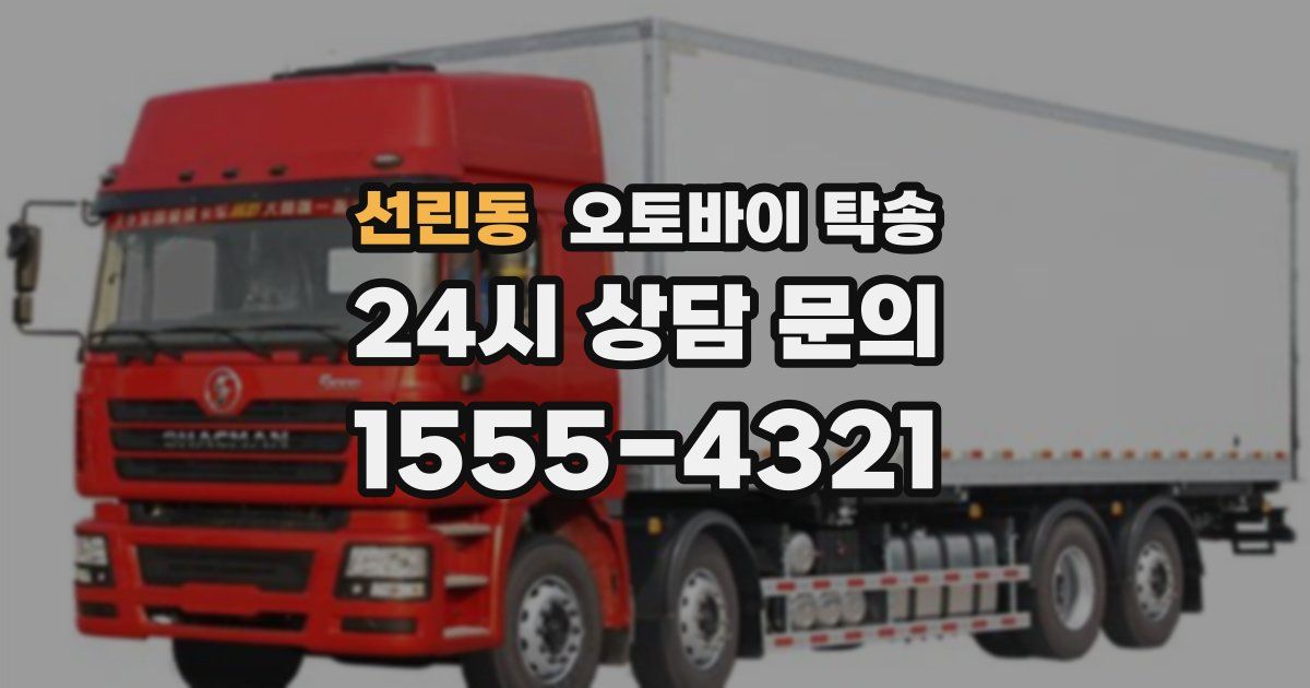 선린동 오토바이 탁송