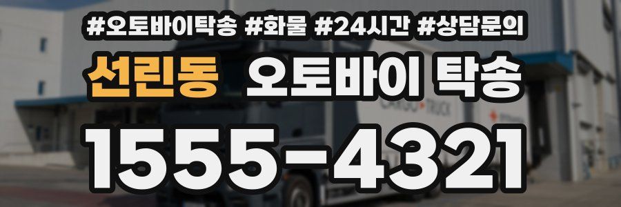 선린동 오토바이 탁송