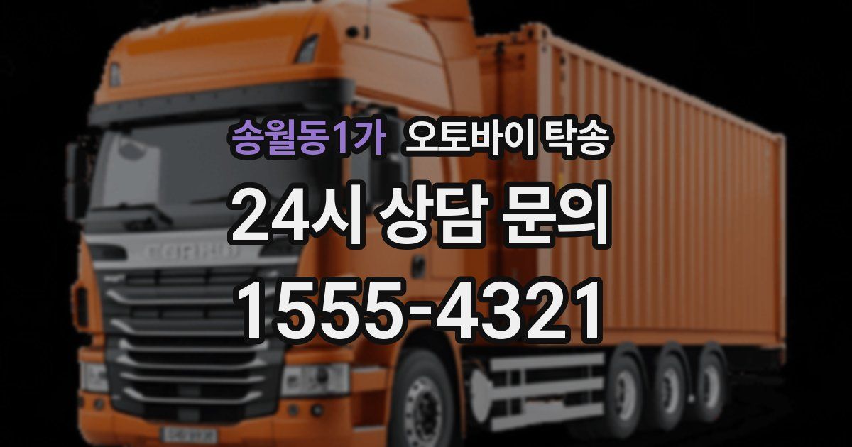 송월동1가 오토바이 탁송