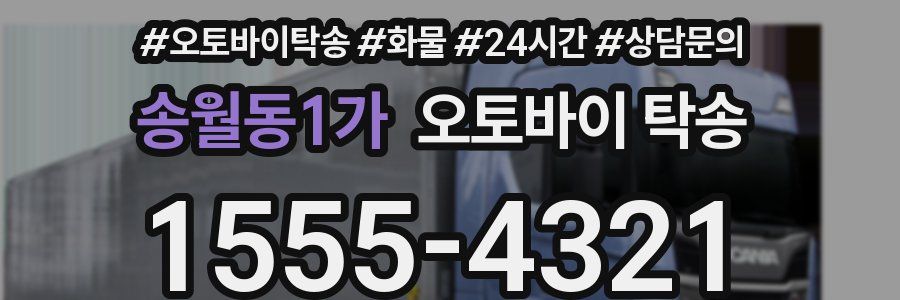 송월동1가 오토바이 탁송