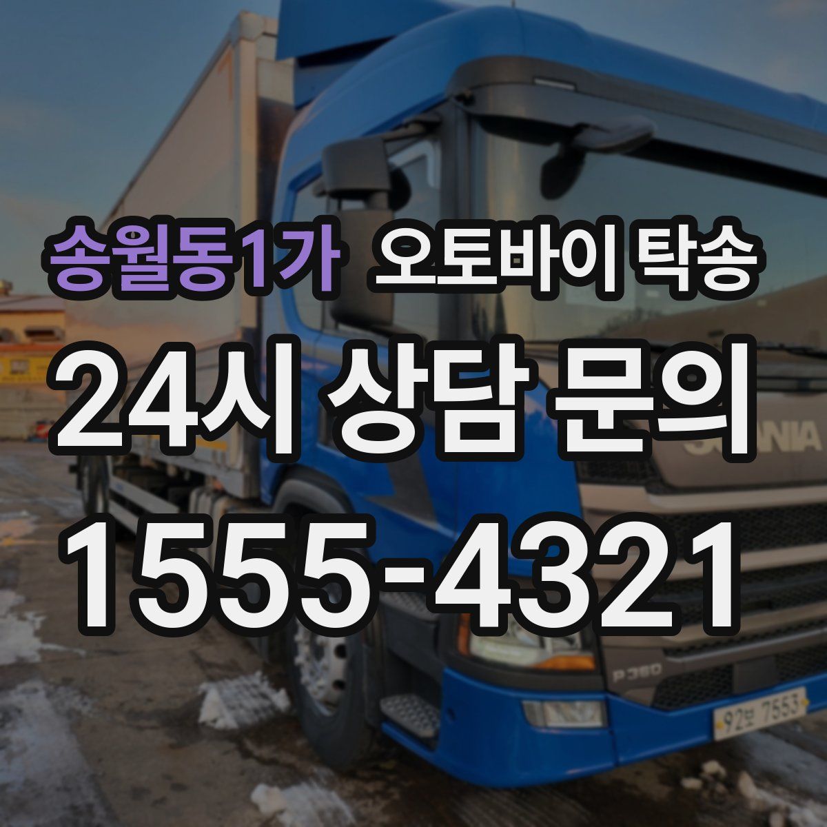 송월동1가 오토바이 탁송