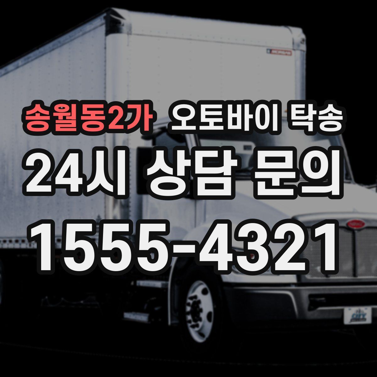 송월동2가 오토바이 탁송