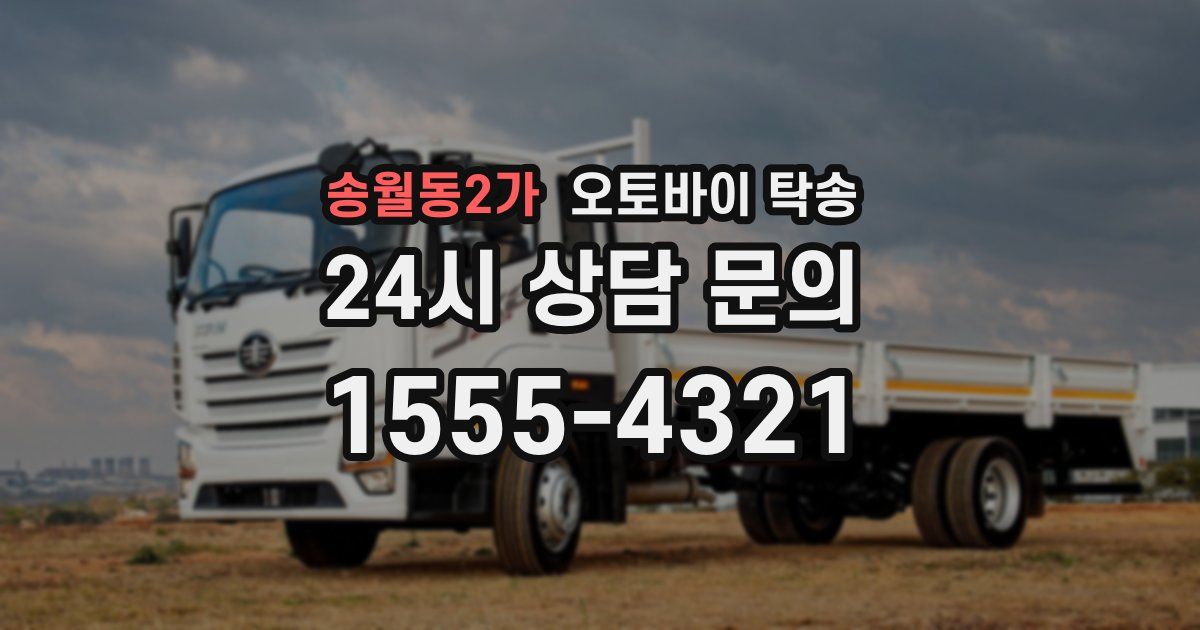 송월동2가 오토바이 탁송