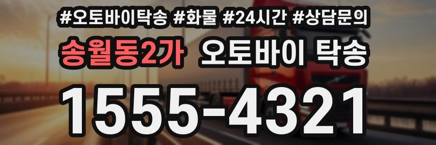 송월동2가 오토바이 탁송