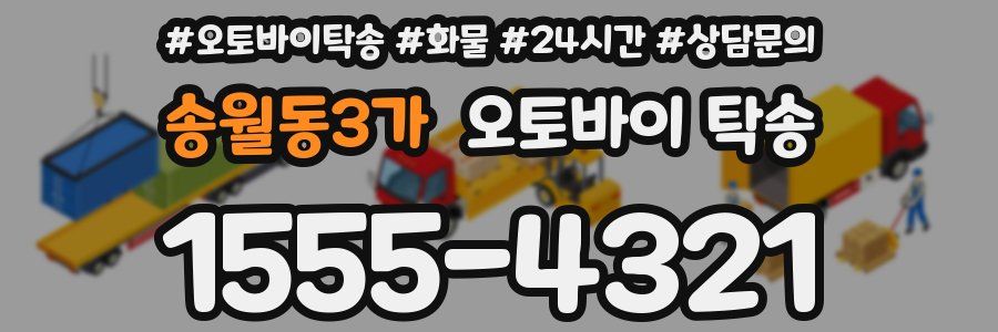 송월동3가 오토바이 탁송
