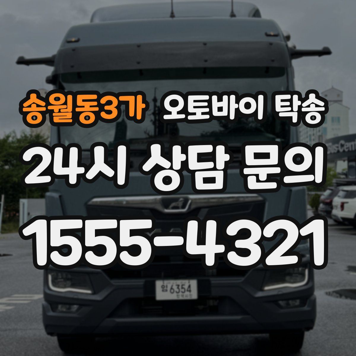 송월동3가 오토바이 탁송