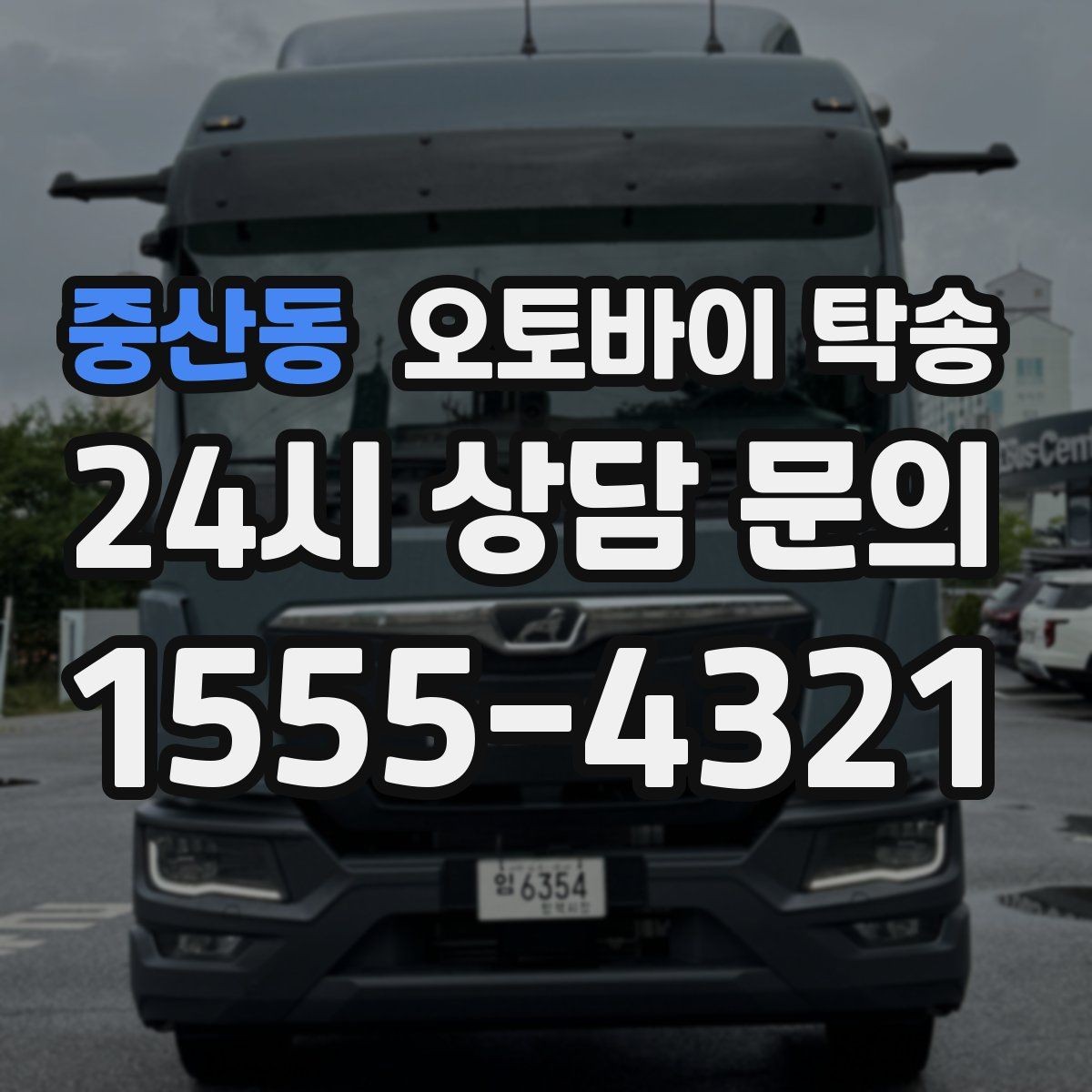 중산동 오토바이 탁송 오토바이 이동을 빠르고 깔끔하게 끝내기