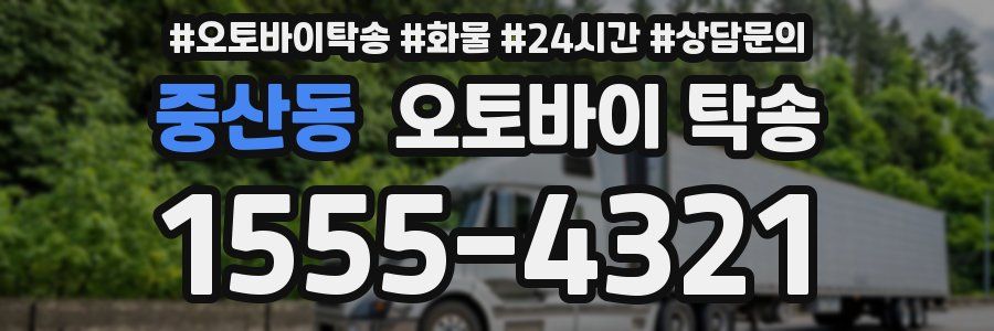 중산동 오토바이 탁송