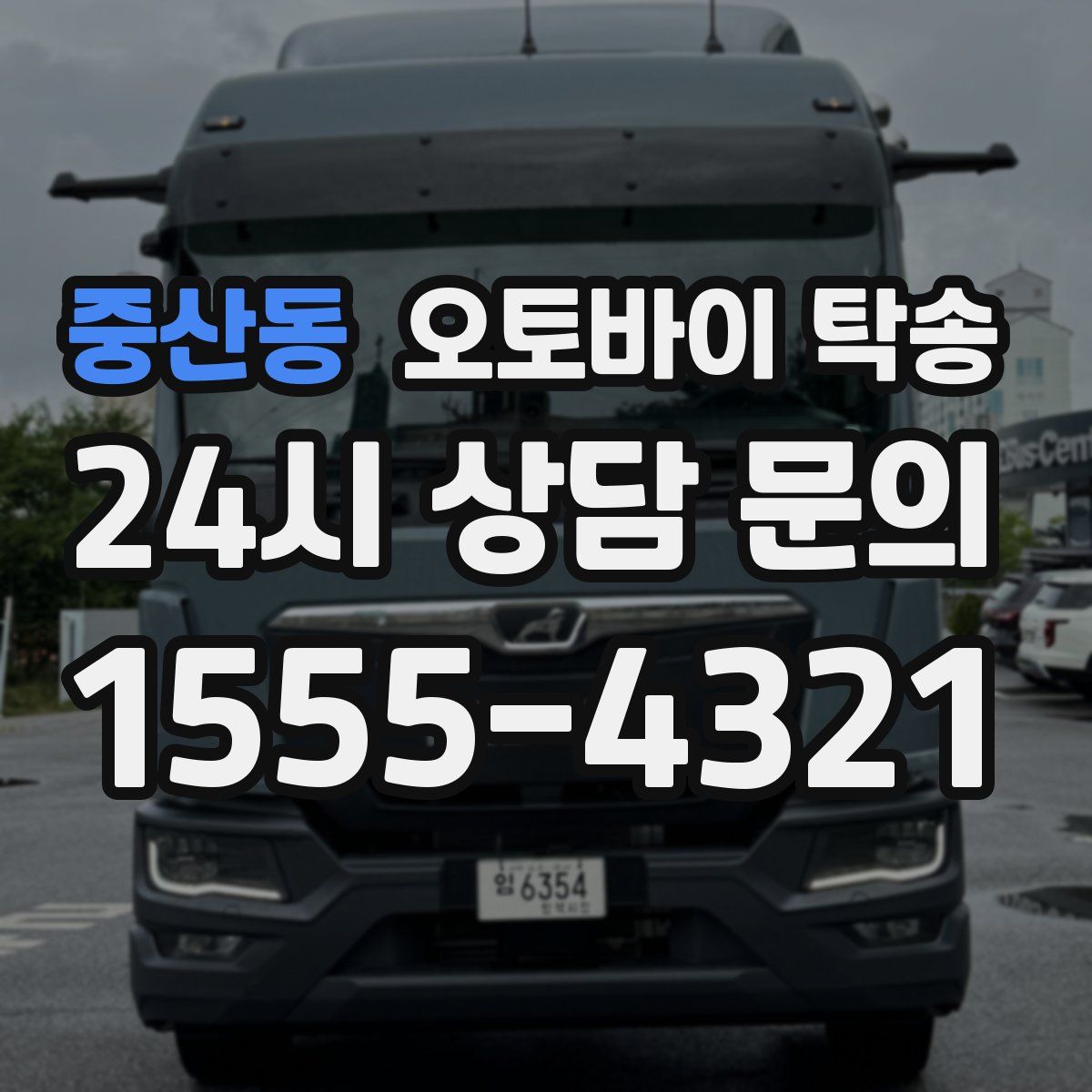 중산동 오토바이 탁송