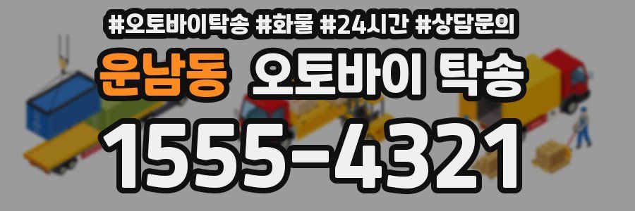 운남동 오토바이 탁송