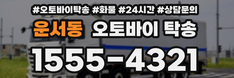 운서동 오토바이 탁송
