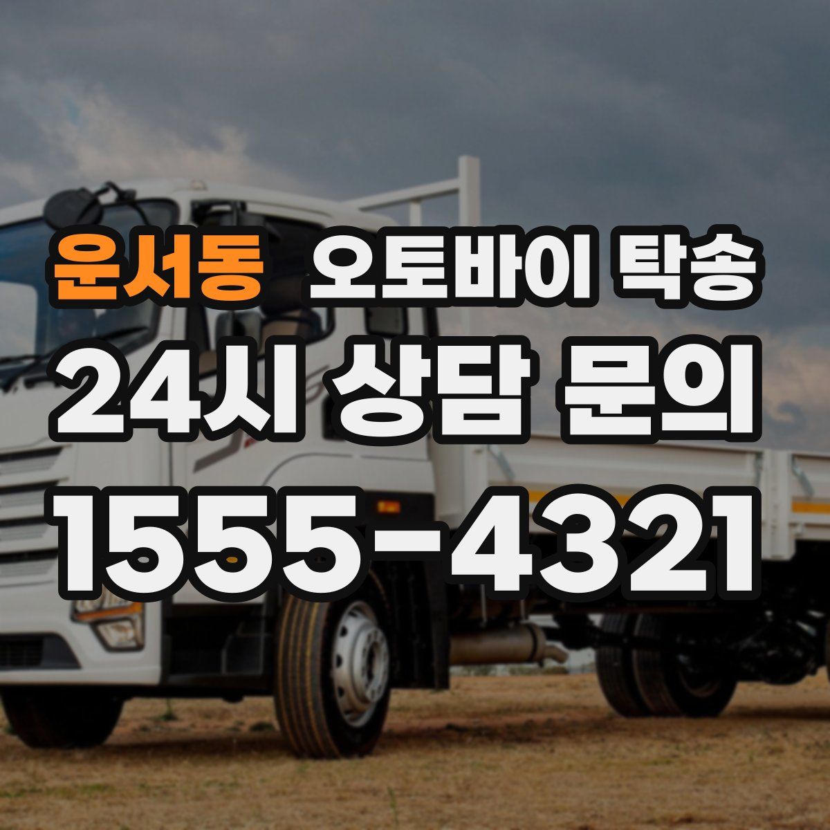 운서동 오토바이 탁송