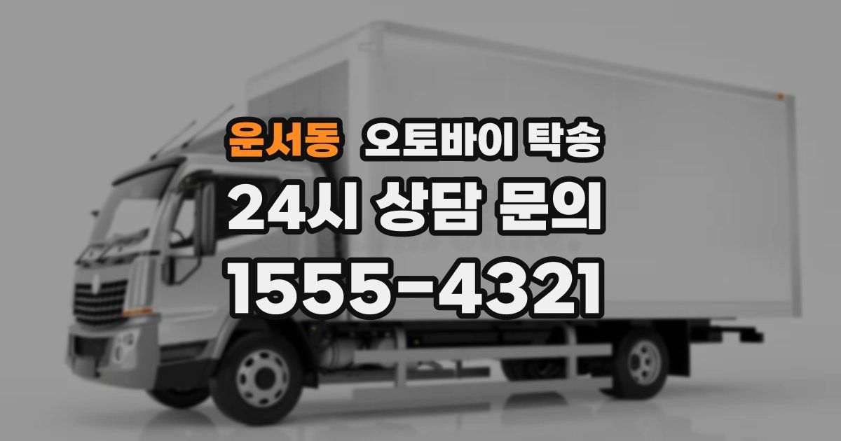 운서동 오토바이 탁송