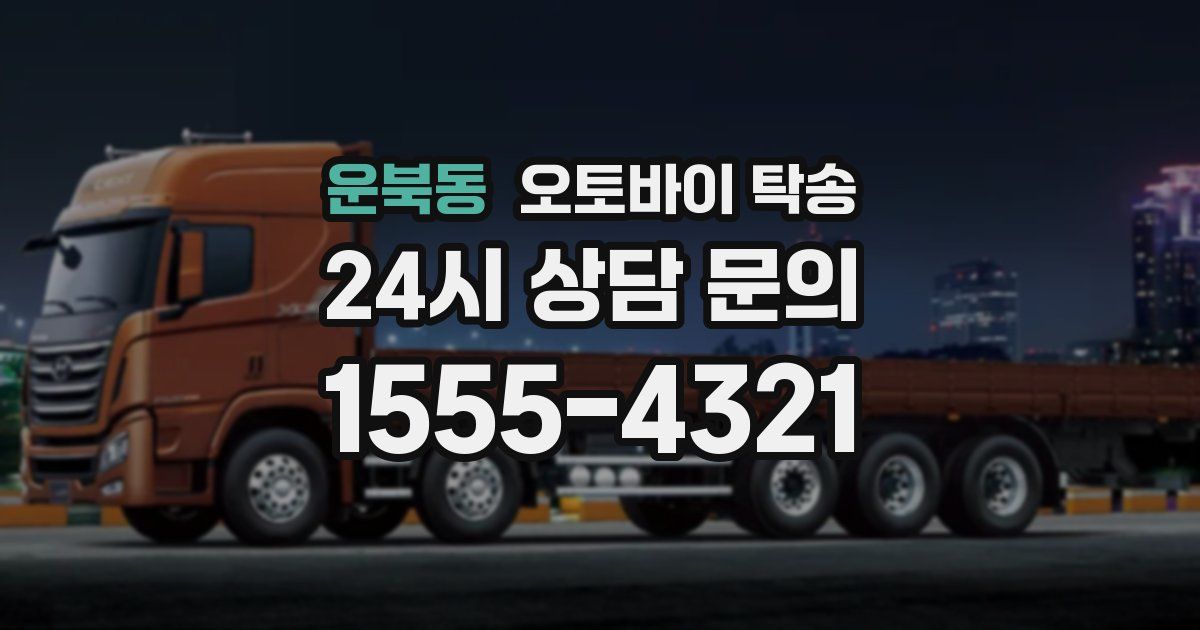 운북동 오토바이 탁송