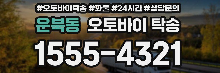 운북동 오토바이 탁송