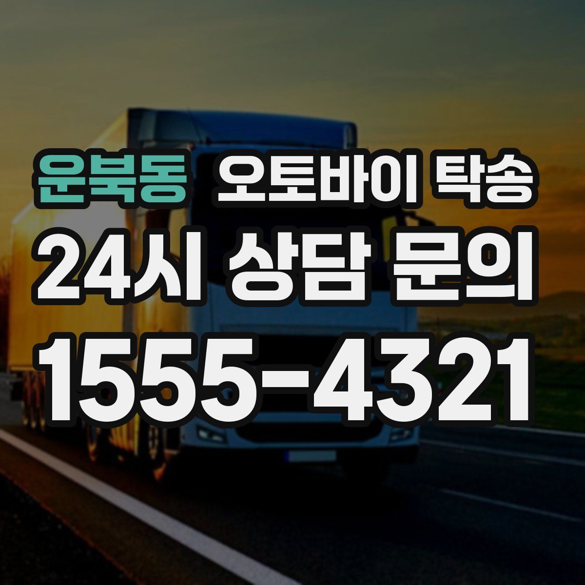 운북동 오토바이 탁송