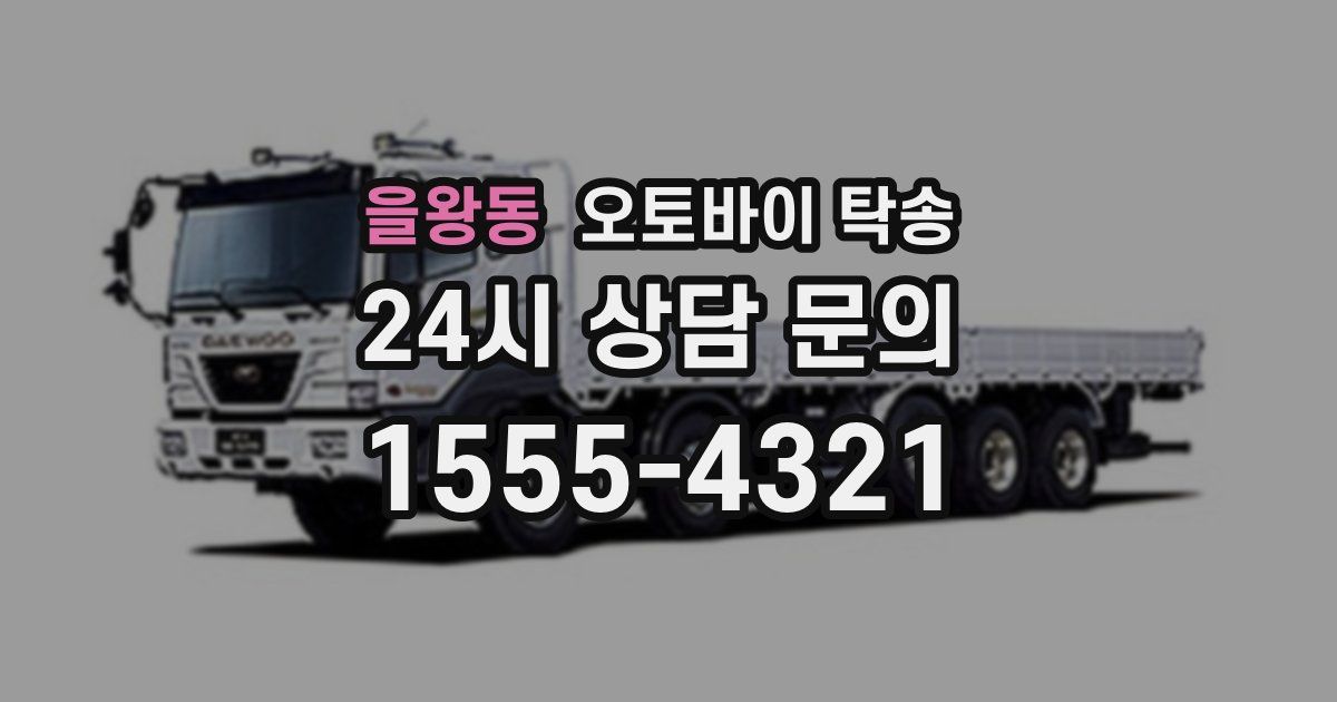 을왕동 오토바이 탁송