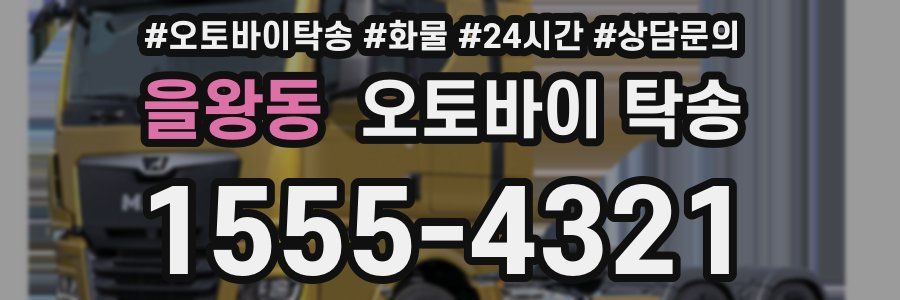 을왕동 오토바이 탁송