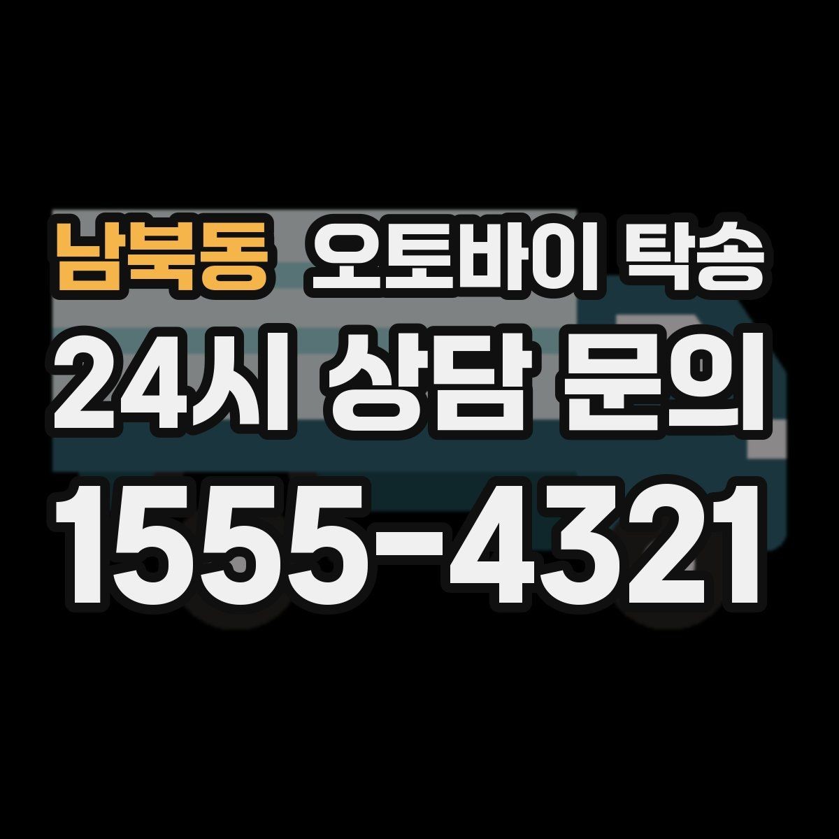 남북동 오토바이 탁송 정비소 입고 출고를 한 번에 정리
