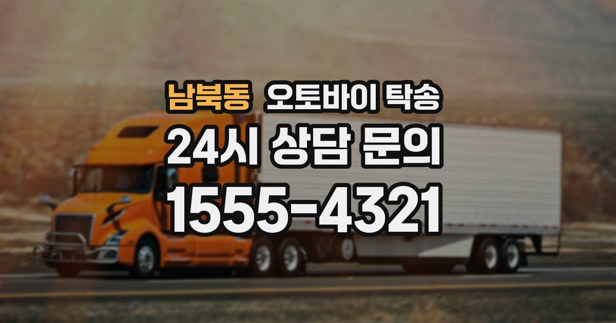 남북동 오토바이 탁송