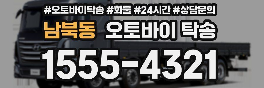 남북동 오토바이 탁송