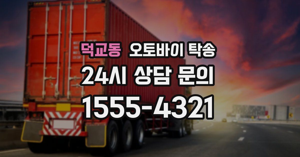덕교동 오토바이 탁송