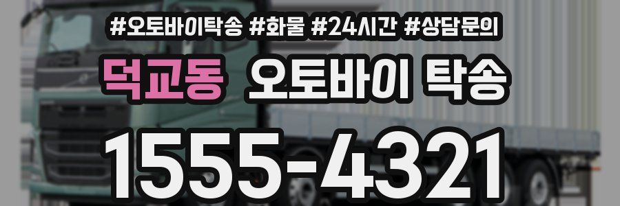 덕교동 오토바이 탁송