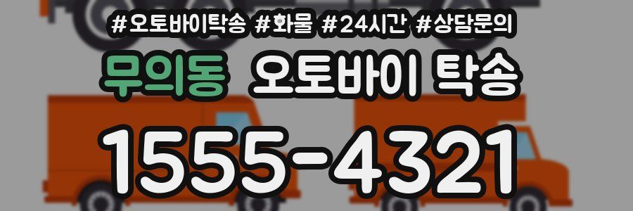 무의동 오토바이 탁송