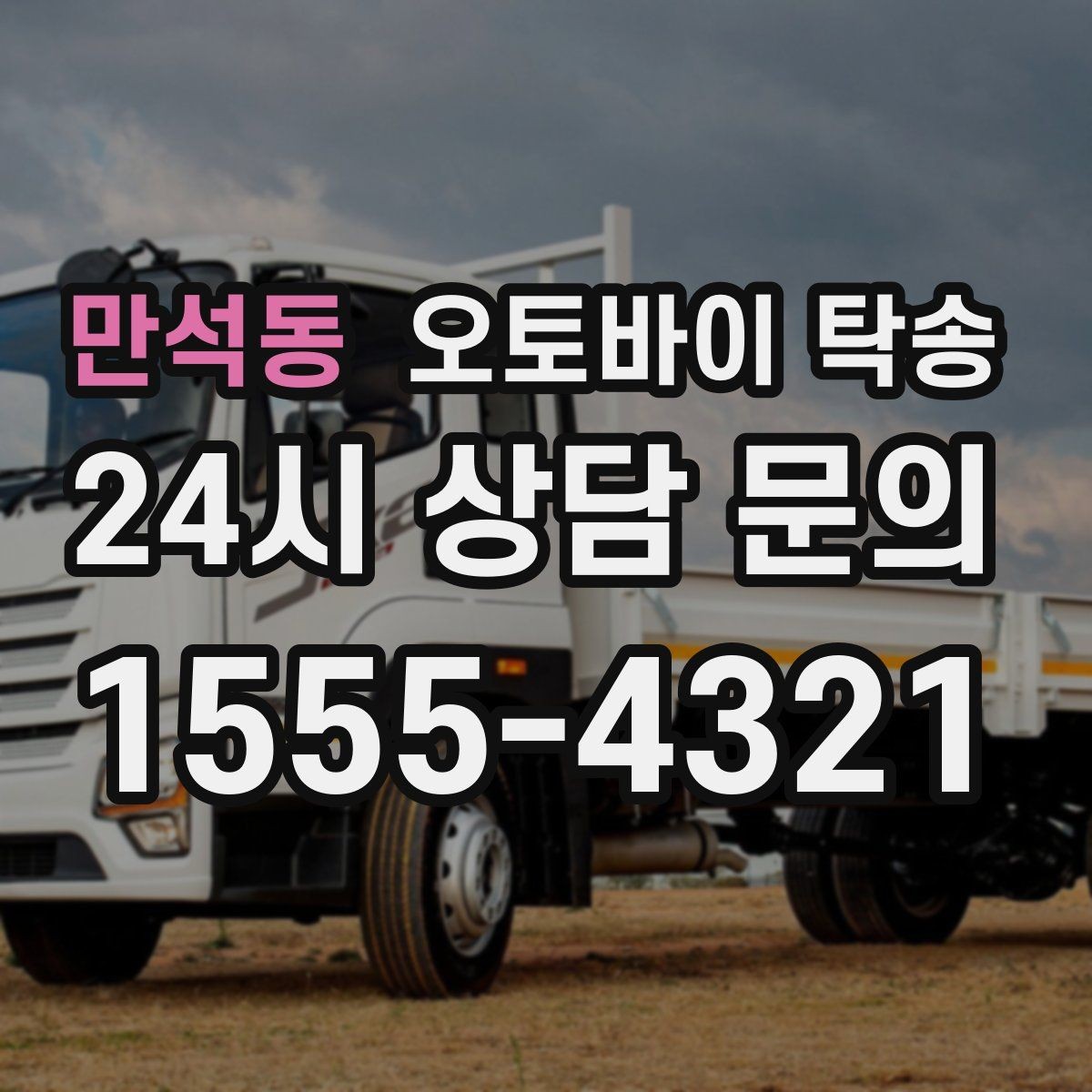 만석동 오토바이 탁송 오늘 안에 급히 옮겨야 할 때 빠른 진행 포인트
