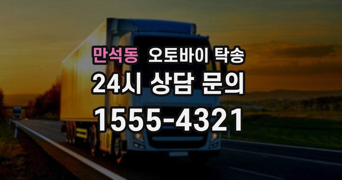만석동 오토바이 탁송