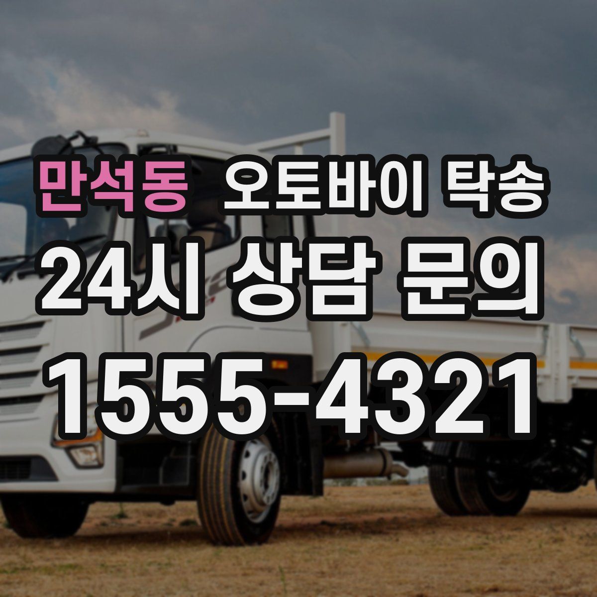 만석동 오토바이 탁송