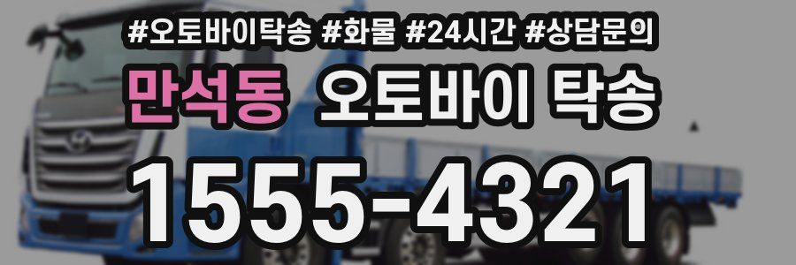 만석동 오토바이 탁송