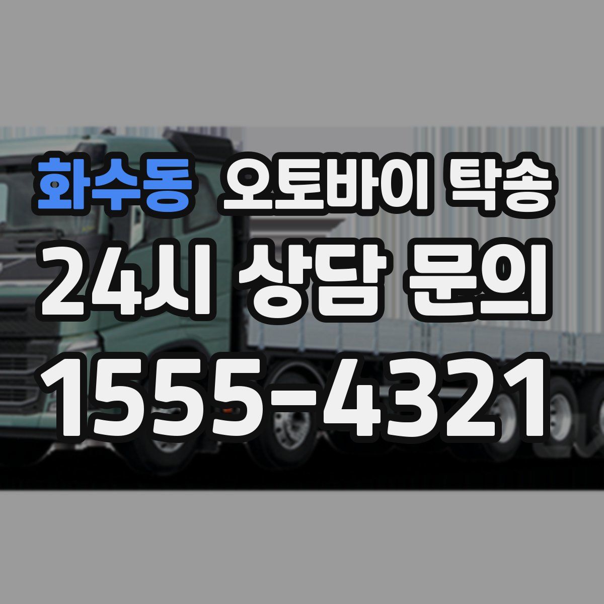 화수동 오토바이 탁송