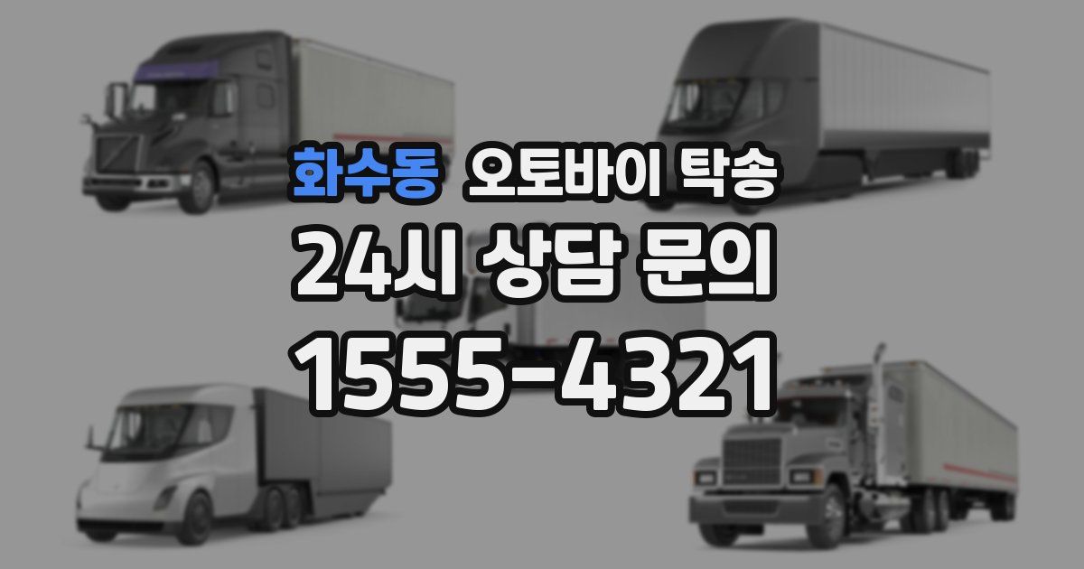 화수동 오토바이 탁송