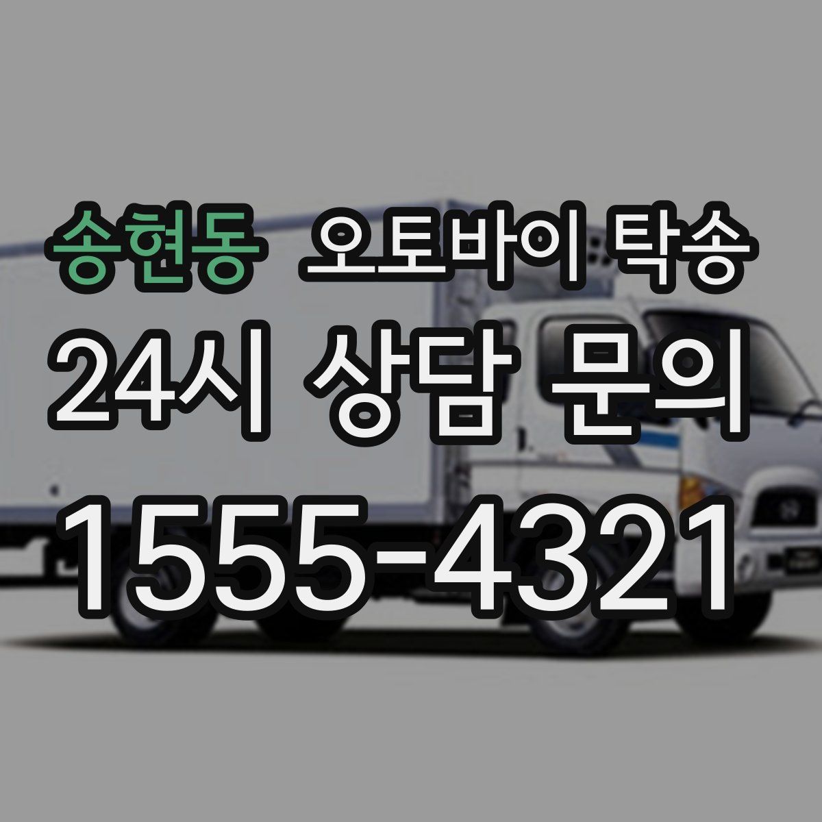 송현동 오토바이 탁송