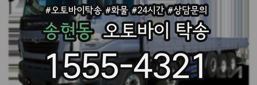 송현동 오토바이 탁송