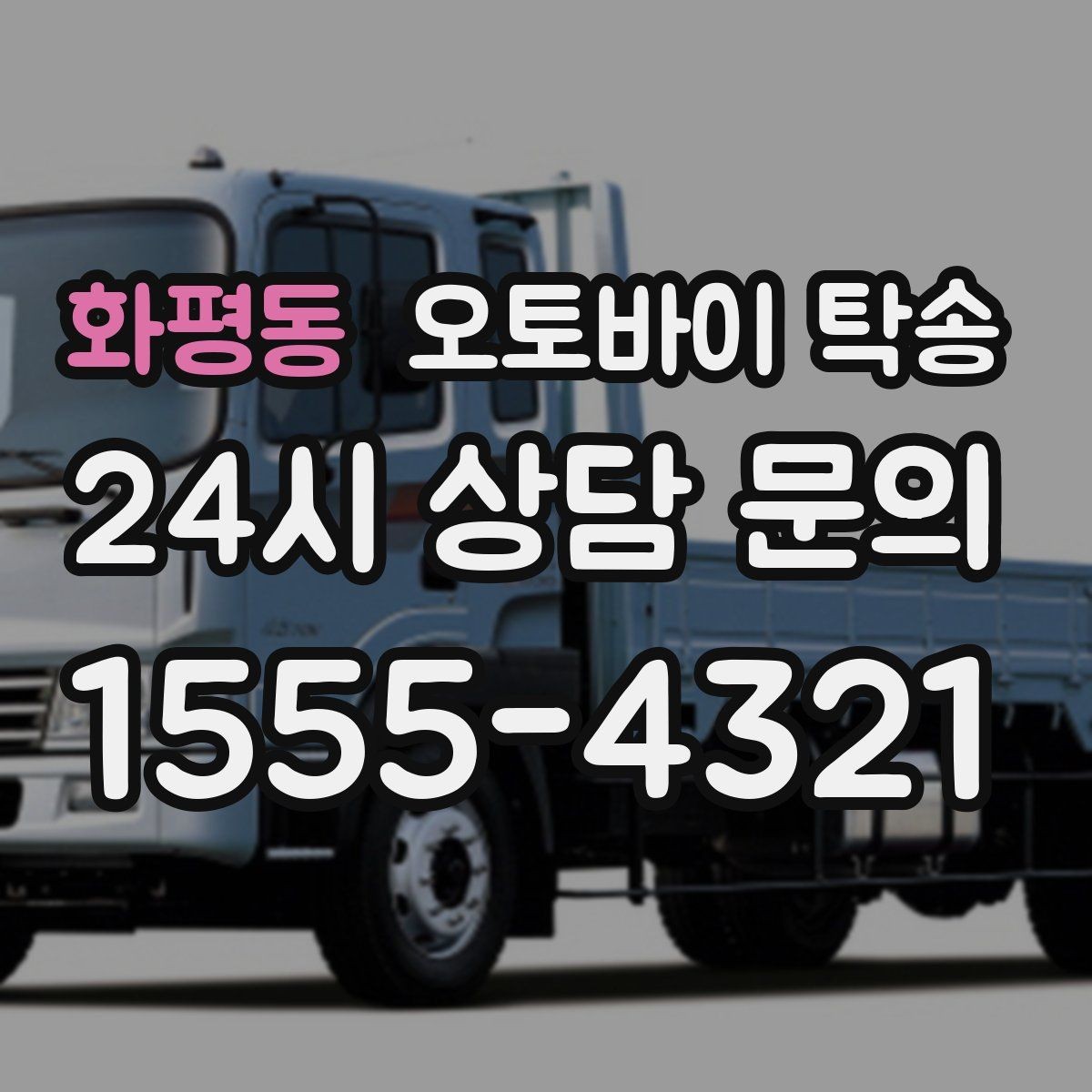 화평동 오토바이 탁송 본가 보관 위해 이동할 때 체크