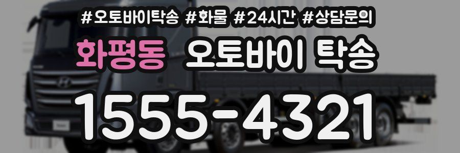 화평동 오토바이 탁송