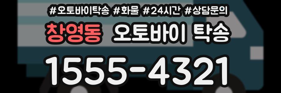 창영동 오토바이 탁송