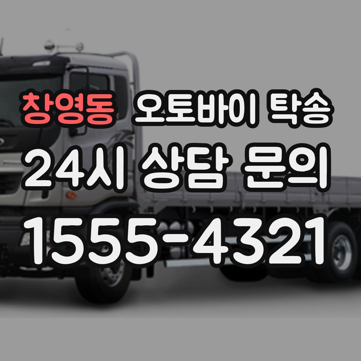 창영동 오토바이 탁송