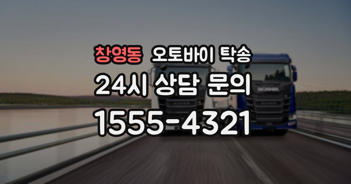 창영동 오토바이 탁송