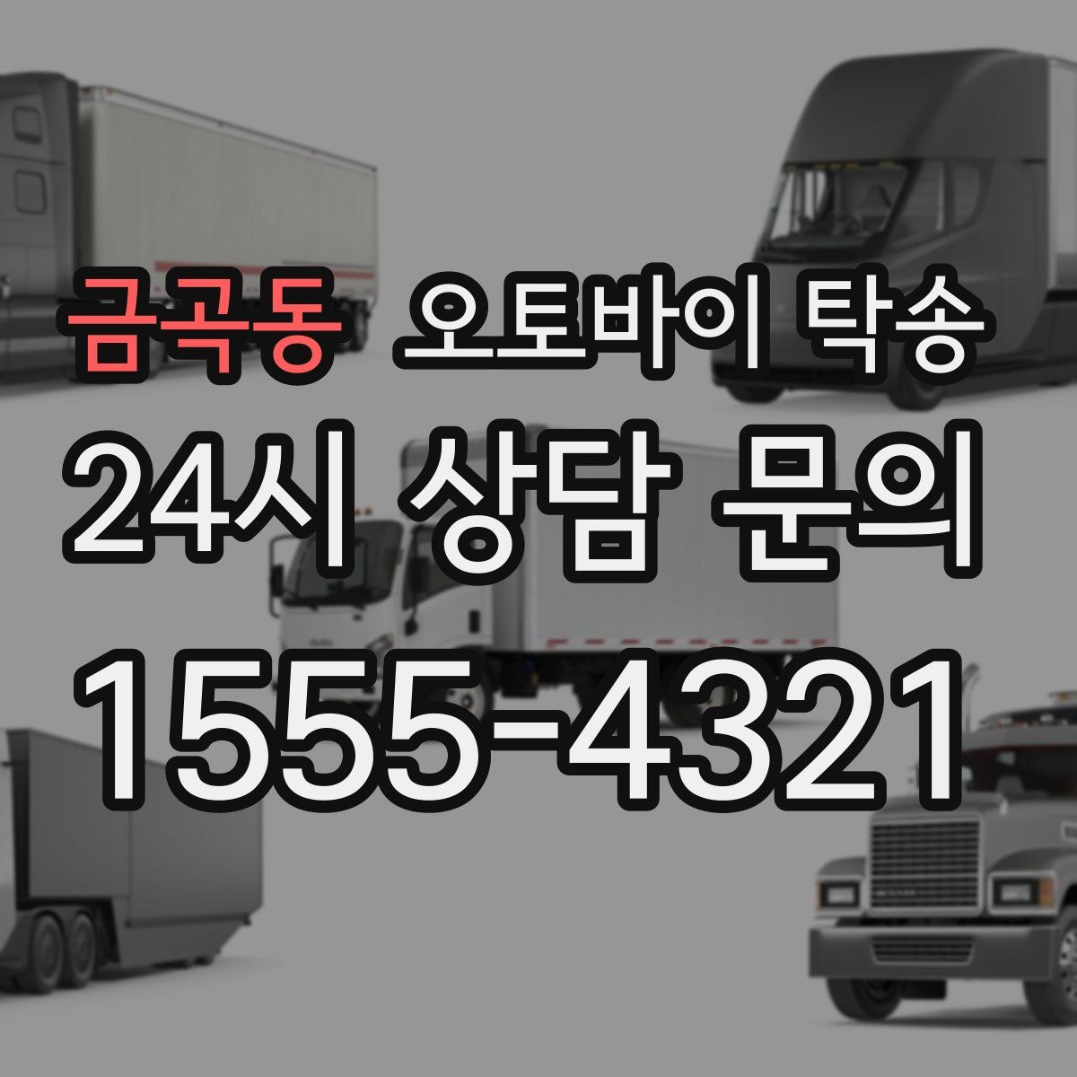 금곡동 오토바이 탁송