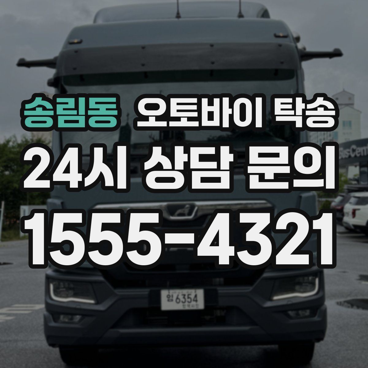 송림동 오토바이 탁송