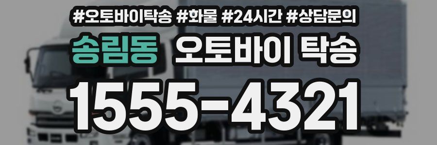 송림동 오토바이 탁송