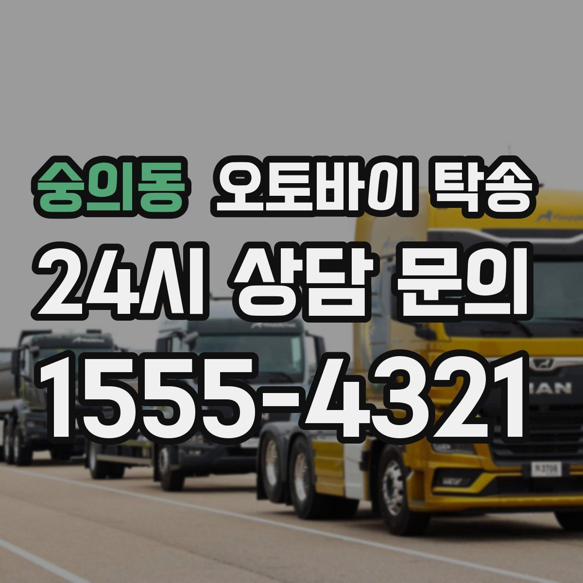 숭의동 오토바이 탁송