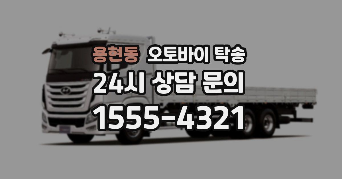 용현동 오토바이 탁송